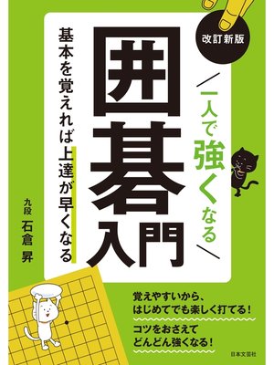 cover image of 改訂新版 一人で強くなる囲碁入門